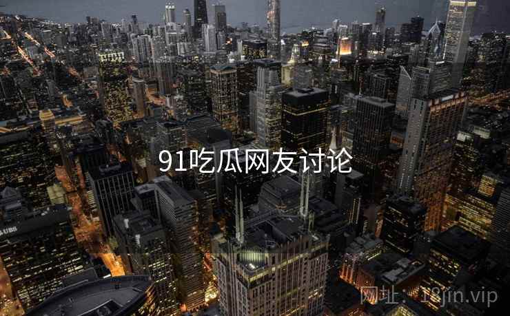 91吃瓜网友讨论