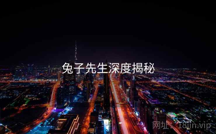 兔子先生深度揭秘  第1张