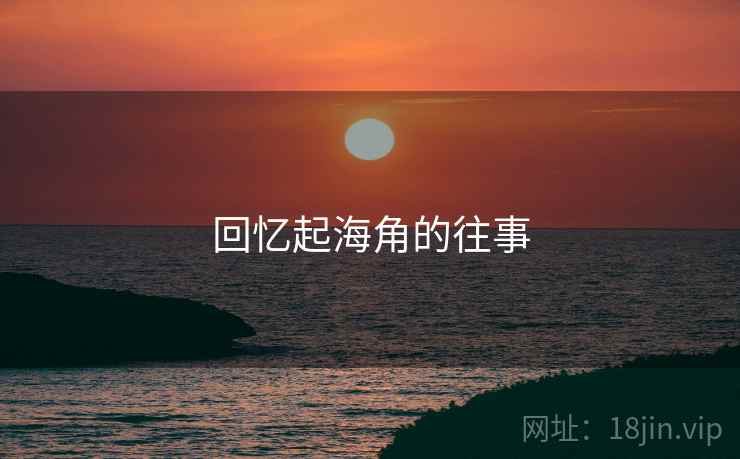 回忆起海角的往事