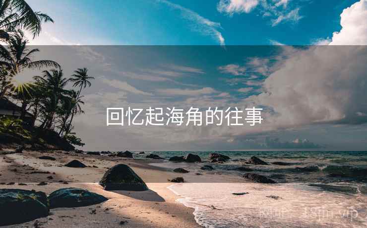回忆起海角的往事