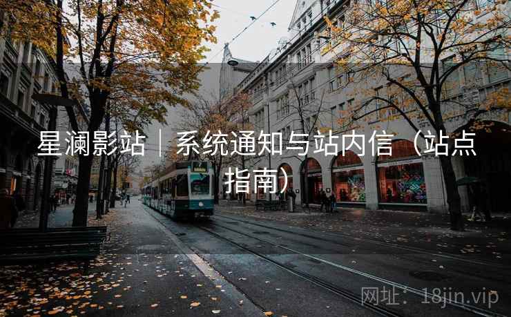 星澜影站｜系统通知与站内信（站点指南）