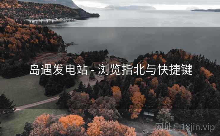 岛遇发电站 - 浏览指北与快捷键