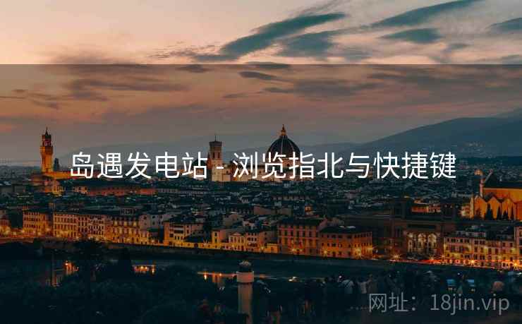 岛遇发电站 - 浏览指北与快捷键