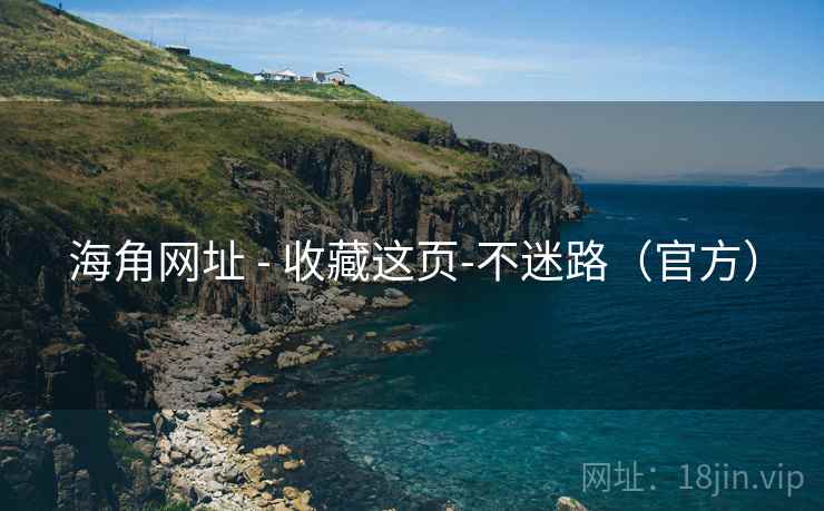 海角网址 - 收藏这页-不迷路（官方）