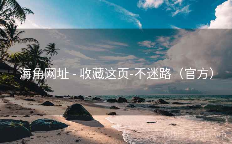 海角网址 - 收藏这页-不迷路（官方）