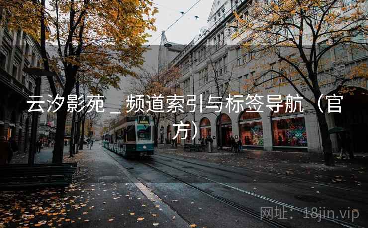 云汐影苑 _ 频道索引与标签导航（官方）