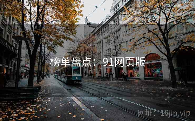 榜单盘点：91网页版