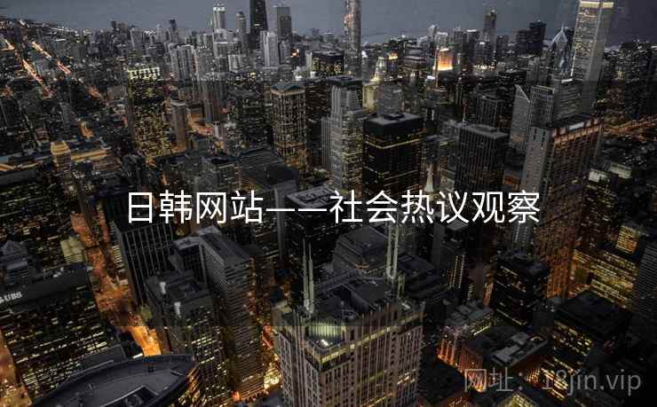 日韩网站——社会热议观察