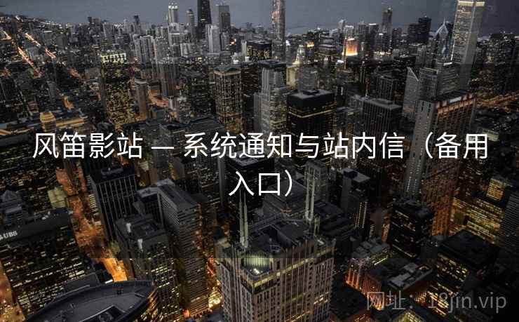 风笛影站 — 系统通知与站内信（备用入口）
