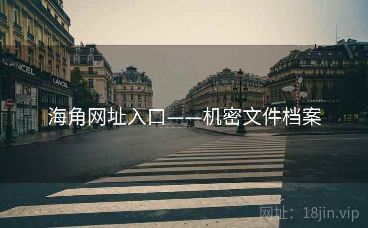 海角网址入口——机密文件档案