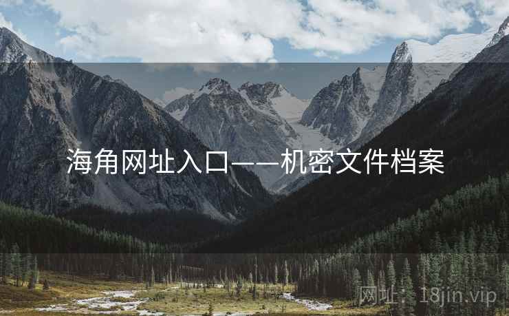 海角网址入口——机密文件档案