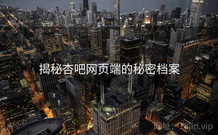 揭秘杏吧网页端的秘密档案