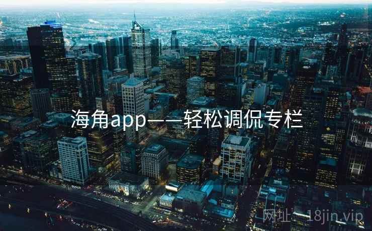 海角app——轻松调侃专栏