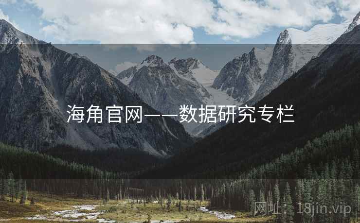 海角官网——数据研究专栏