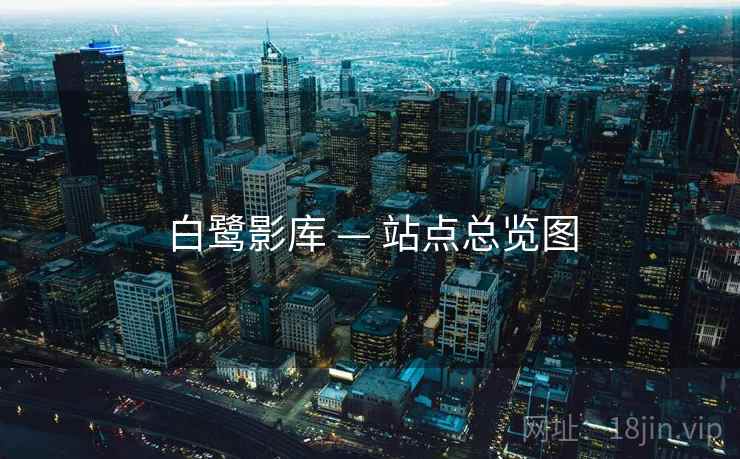 白鹭影库 — 站点总览图