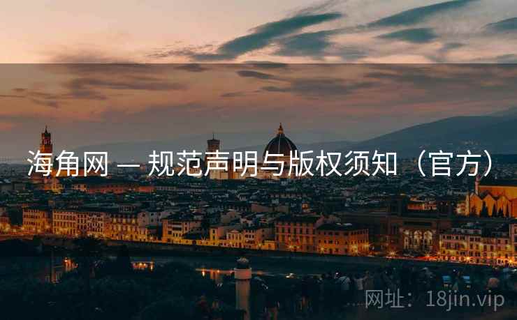 海角网 — 规范声明与版权须知（官方）