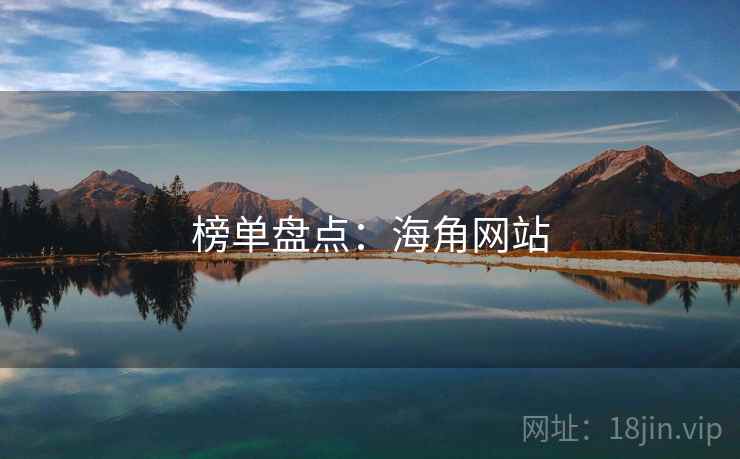 榜单盘点:海角网站