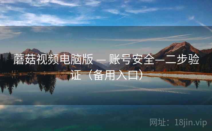 蘑菇视频电脑版 — 账号安全—二步验证(备用入口)