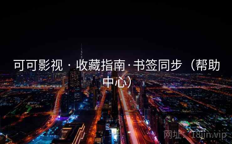 可可影视 · 收藏指南·书签同步(帮助中心)