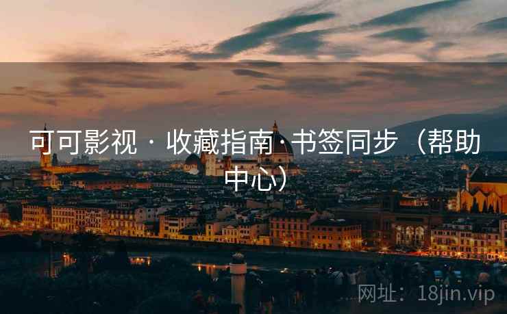 可可影视 · 收藏指南·书签同步(帮助中心)