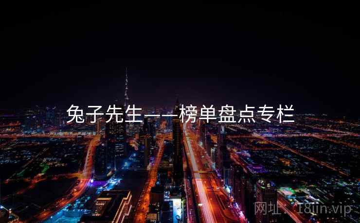 兔子先生——榜单盘点专栏