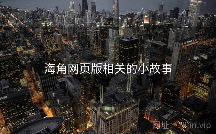 海角网页版相关的小故事