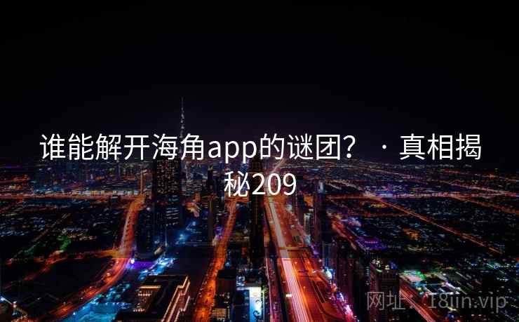 谁能解开海角app的谜团? · 真相揭秘209