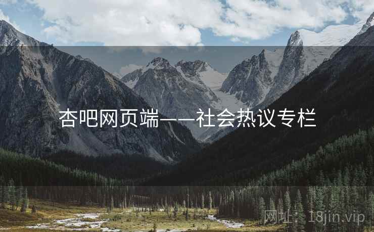 杏吧网页端——社会热议专栏