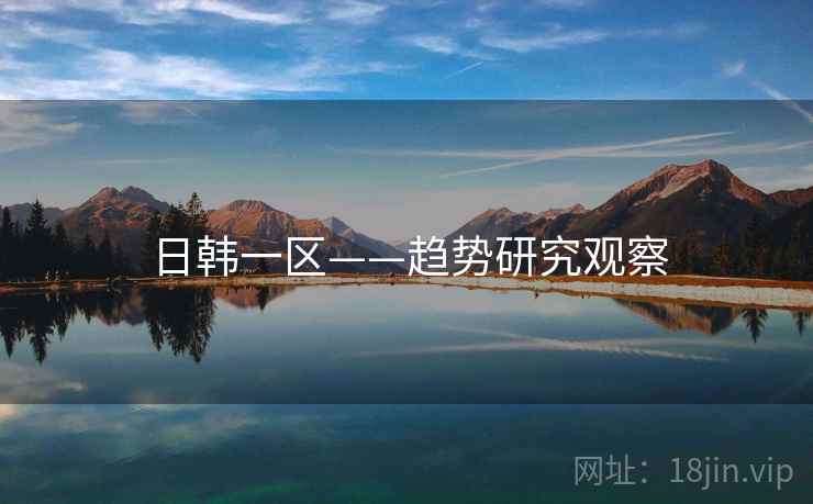 日韩一区——趋势研究观察