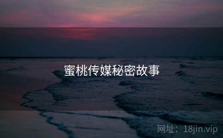 蜜桃传媒秘密故事