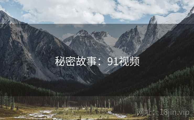 秘密故事:91视频