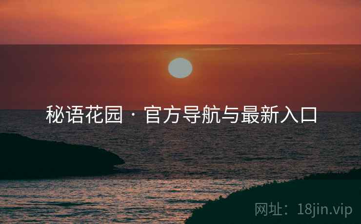秘语花园 · 官方导航与最新入口
