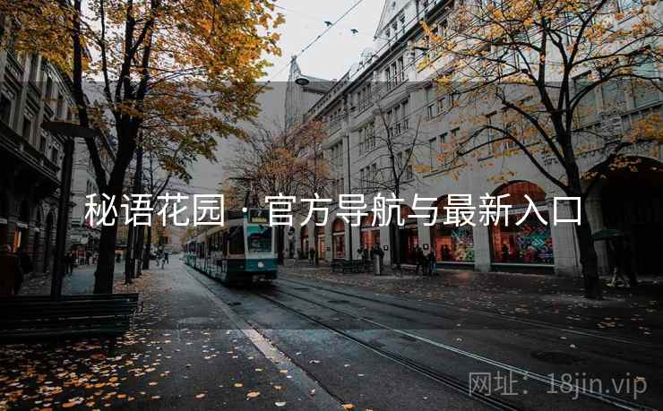 秘语花园 · 官方导航与最新入口