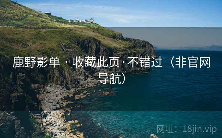 鹿野影单 · 收藏此页·不错过(非官网导航)