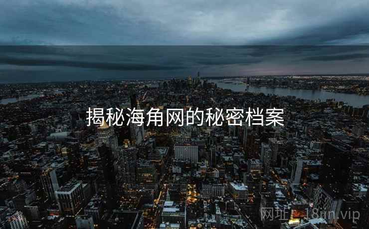 揭秘海角网的秘密档案
