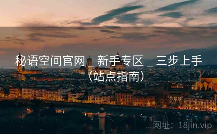 秘语空间官网 _ 新手专区 _ 三步上手(站点指南)