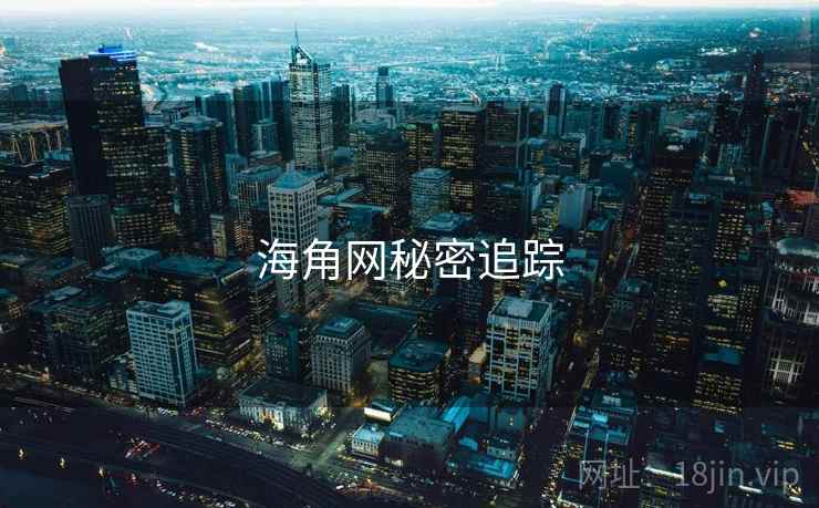 海角网秘密追踪