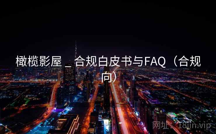 橄榄影屋 _ 合规白皮书与FAQ(合规向)
