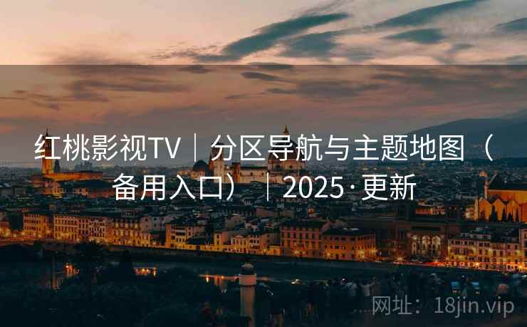 红桃影视TV|分区导航与主题地图(备用入口)|2025·更新