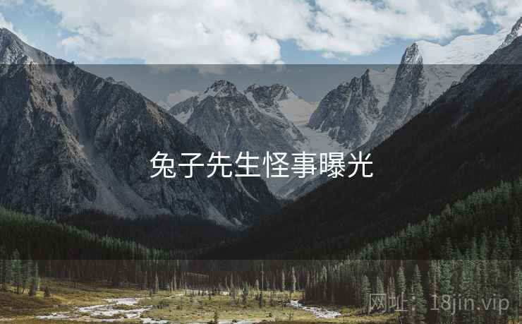 兔子先生怪事曝光