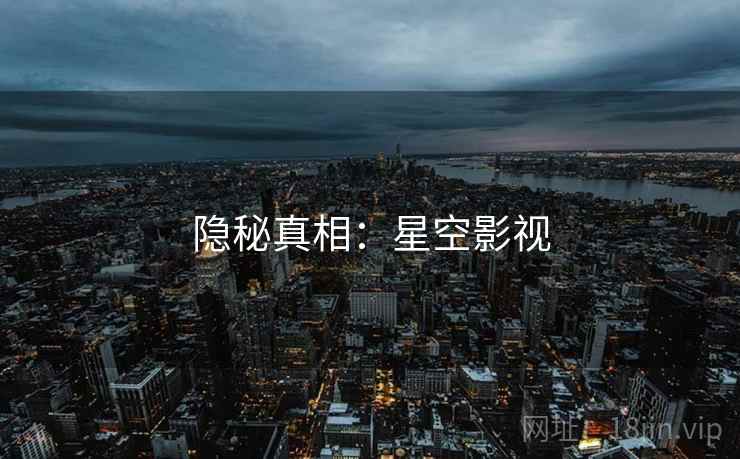 隐秘真相:星空影视