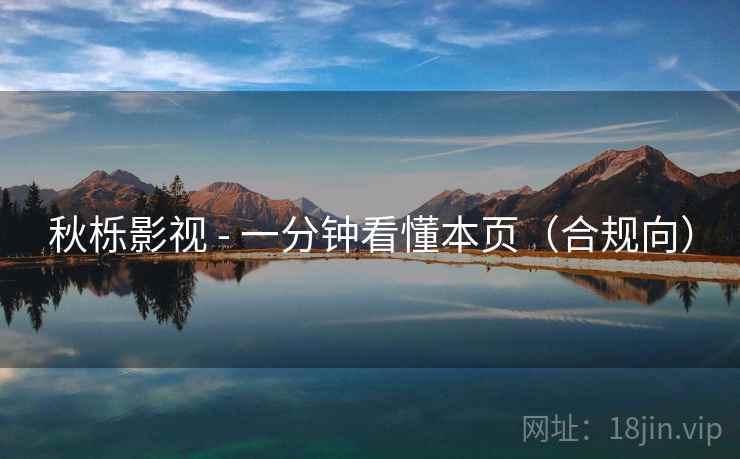 秋栎影视 - 一分钟看懂本页(合规向)