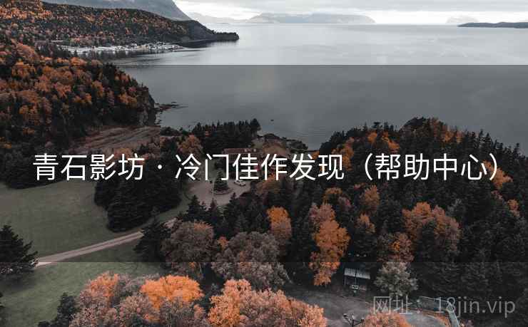 青石影坊 · 冷门佳作发现(帮助中心)