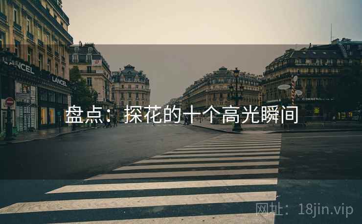 盘点:探花的十个高光瞬间