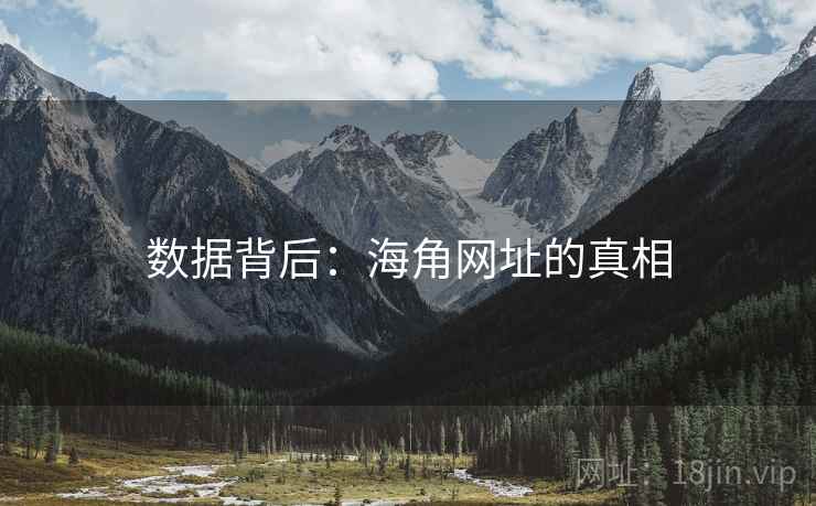 数据背后:海角网址的真相