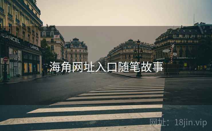 海角网址入口随笔故事
