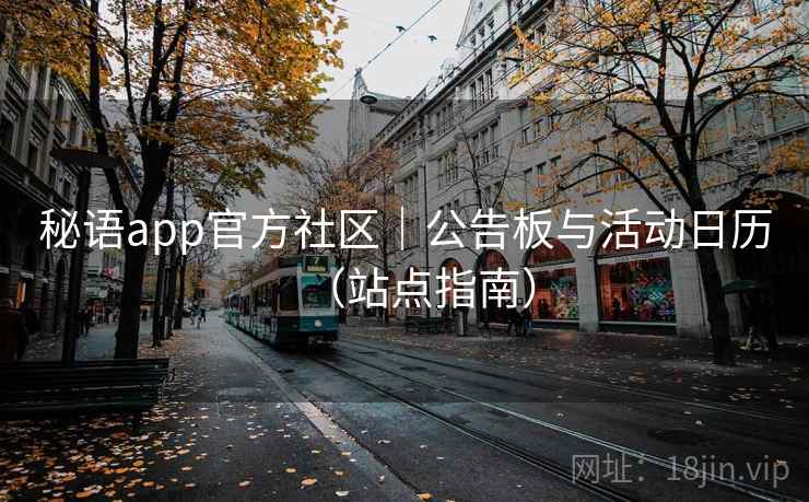 秘语app官方社区|公告板与活动日历(站点指南)