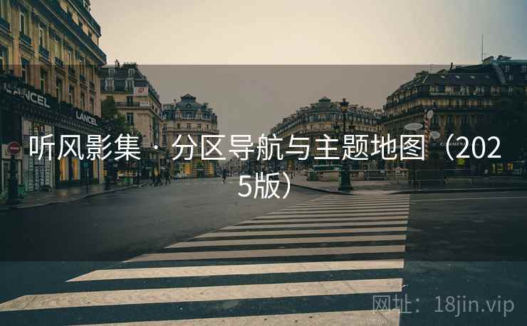 听风影集 · 分区导航与主题地图(2025版)