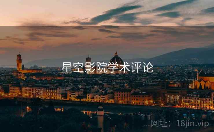 星空影院学术评论