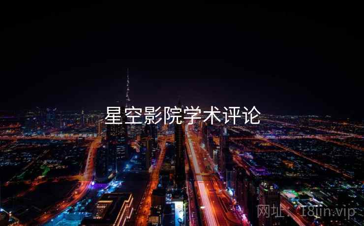 星空影院学术评论